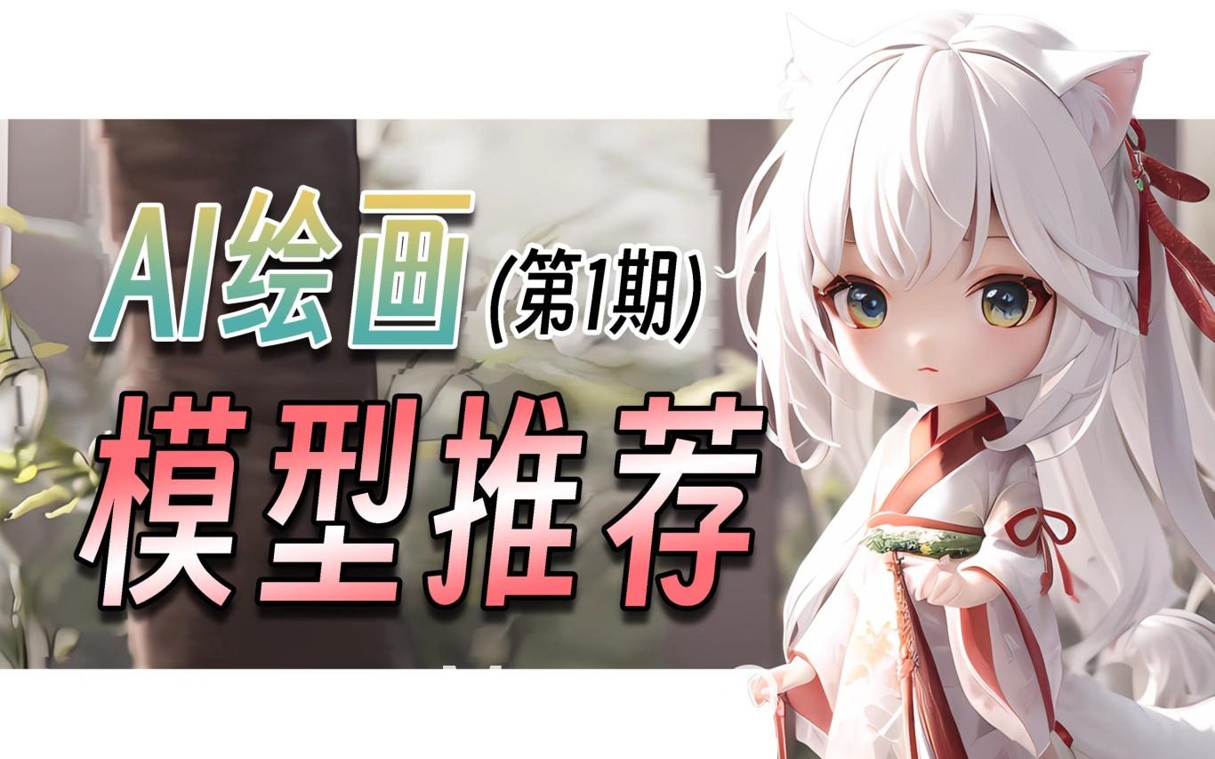 超绝小众的模型推荐，那些令人惊艳的绘画模型(第1期)