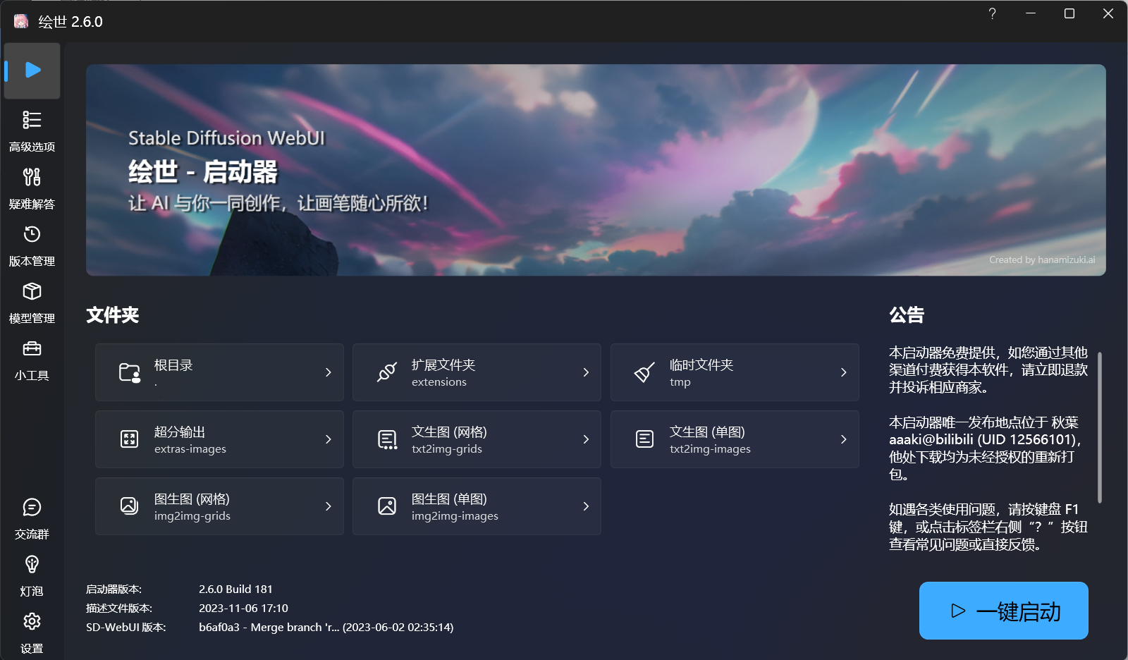 Stable Diffusion一键安装包 Windows版
